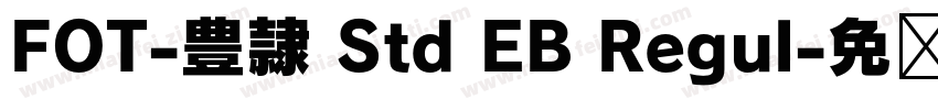FOT-豊隷 Std EB Regul字体转换